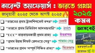 Current Affairs: First In India 2025 | First In India 2025 GK In Bengali | Current Affairs Bengali