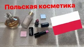 Польская косметика и парфюмерия. Made in Poland. Ka Rive , Paese, Inglot