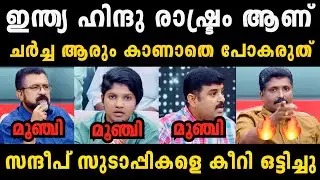 ഇന്ത്യ ഹിന്ദു രാഷ്ട്രം ആണ് 🔥🔥 സുടാപ്പികളെ കണ്ടംവഴി ഓടിച്ചു 🔥🔥 Sandeep Vachaspathi Malayalam Troll