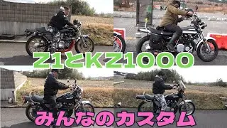 昭和の名車！！旧車カワサキ「Z1」「KZ1000」それぞれ個性が光るカスタム！！