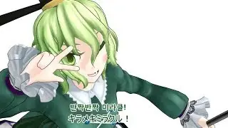 [동방MMD자막] 후토지코는 의지하지않는다