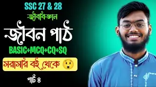 CLASS 9 BIOLOGY CHAPTER 1 2026 | জীবন পাঠ | CLASS10 BIOLOGY CHAPTER 1 | SSC 27,SSC 28 ,SSC 26