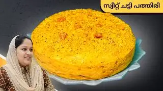 സ്വീറ്റ് ചട്ടി പത്തിരി കഴിച്ചിട്ടുണ്ടോ? ഒരിക്കൽ തീർച്ചയായും ട്രൈ ചെയ്യണം! I Sweet Pola