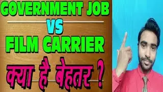 Film carrier vs government job | kya hai better