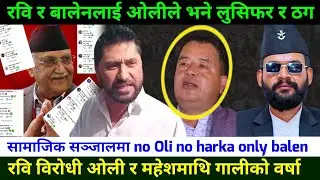 रवि र बालेन विरोधी ओली,महेश र हर्क माथि गालीको वर्षा Rabi Lamichhane News || Pm for Balen Shah
