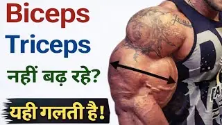 Biceps Triceps Workout कर  रहे हो ? फिर भी Arms क्यों नहीं बढ़ते | 5 बड़ी गलतियां | gym Diet