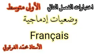 اختبارات الفصل الثاني الفرنسية Français وضعيات إدماجية تحصل على العلامة الكاملة في الإختبارات