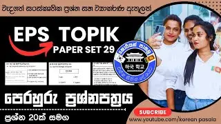 Eps Topik (New) Reading (읽기) Nepal Model Questions Paper Set 29 - 2024 | With Answer Sheet | KP 2024