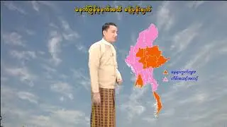 ၁၅-၁-၂၀၂၆ ရက်နေ့ မွန်းလွဲ ၂ နာရီအချိန် မိုးလေဝသ သတင်း