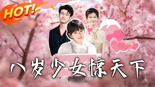 《八歲少女驚天下》第1~50集【高清完结合集】丨#盛世短剧 #短剧 #都市 #逆袭 #搞笑 #系统 #修仙 #爱情#甜宠#drama#穿越#重生 #短劇
