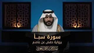 Abdul Rahman Al Ossi - Surah Saba (34)