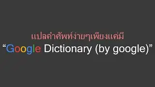 Google Dictionary (by google) แปลภาษาอังกฤษในหน้าเว็บง่ายๆ กับ google dictionary ภาษาไทย