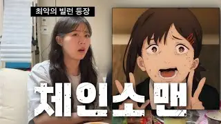 체인소 맨 5-6화 리액션