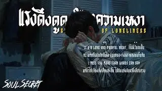 แรงดึงดูดของความเหงา (Gravitation of Loneliness) - Soul Secret  [Official Lyric Video]