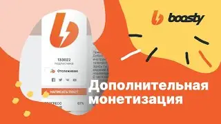 Как ЕЩЁ заработать на Boosty? Дополнительная монетизация контента