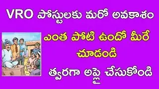 VRO apply Date explained || Telangana VRO exam competition || job update in telugu