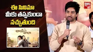 Hero Shiva Kandukuri Speech At Chaiwala Song Launch Event | #rajivkanakala || BIG TV ET