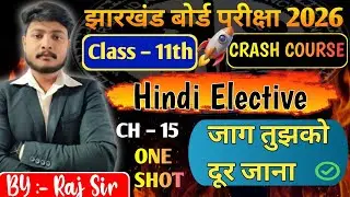 ONE SHOT CH - 15 महादेवी वर्मा  जाग तुझको दूर जाना || 11TH HINDI गद्य Prose || CH-15 || #jacboard