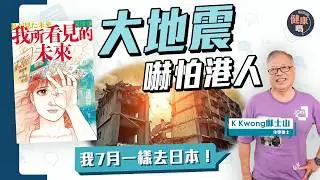 日本地震 港人要準備防災？K Kwong鄺士山：我7月一樣去日本！拆解南海海槽地震｜遊日必備求生指南  #日本地震 #南海海槽 ｜健康嗎‪@健康嗎 Health Code 【Chat醫D】