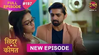 Sindoor Ki Keemat | Full Episode 197 | Pyar Ki Anokhi Kahani | Dangal TV