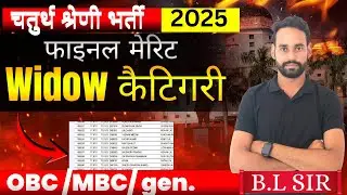 🔴 चतुर्थ श्रेणी भर्ती widow कैटिगरी फाइनल मेरिट कितनी रहेगी || 4th grade || VDO  ||  BL Sir