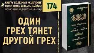 Один грех тянет другой грех | Болезнь и Исцеление | №174