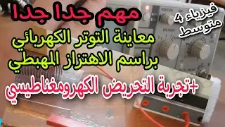 معاينة التوتر الكهربائي براسم الاهتزاز المهبطي + شرح تجربة التحريض الكهرومغناطيسي bem 2023