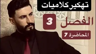 الفصل الثالث المحاضرة  7