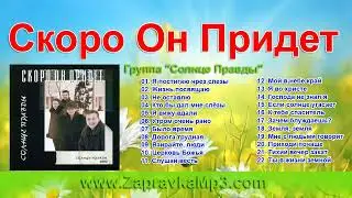 Сонце Правди