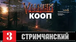 Valheim 🕹 КООП СТРИМчанский 3 |  (+18)