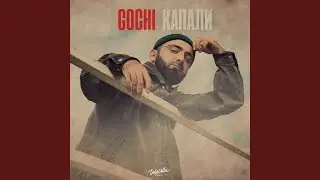 Капали