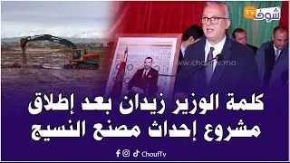 الوزير زيدان بعد إعطاء انطلاق أكبر مصنع للنسيج:هذا المشروع سيساهم في النهوض بصناعة النسيج