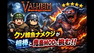 【Valheim】クソ雑魚ナメクジが相棒と鬼畜MODに挑む！！【Part1】
