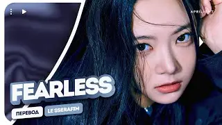 LE SSERAFIM &ndash; FEARLESS (перевод на русский + color coded lyrics)