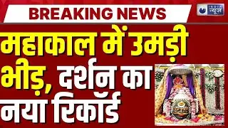 नए साल पर Ujjain Mahakal में रिकॉर्ड भीड़, 41,787 भक्तों ने किए दर्शन | Breaking News | India News