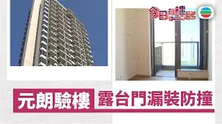 TVB今日有樓睇｜2026年01月28日｜元朗驗樓　露台門遺漏防撞裝置｜樓市｜樓盤