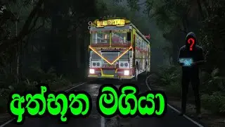 අත්භූත මගියා driving simulator Sri Lanka horror man