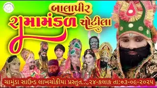 🔴બાલાપીર રામામંડળ ચોટીલા | Balapir Ramamandal Chotila 2025