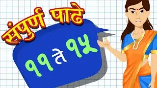 Table of 11 to 15 in Marathi | Multiplication Tables in Marathi Language| 11to15 चा पाढा