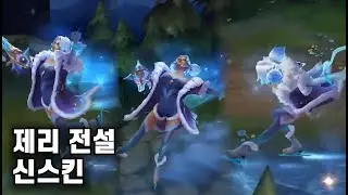 롤 제리 레전더리 스킨 외