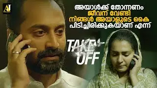 ആ പിടി വിട്ടാൽ നിങ്ങൾ മരിക്കുമെന്ന് | Take Off | malayalam movie scenes | malayalam movie #movie