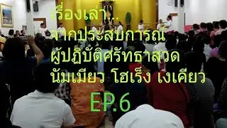# นัมเมียว โฮเร็ง เงเคียว  ประสบการณ์จากผู้ปฎิบัติศรัทธา EP.6