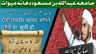 فارسی تقریر Farsi  taqreer, speech।.madrasa Abdullah Ibn e Masood । maulana Aqil! मोलाना आकिल कासमी
