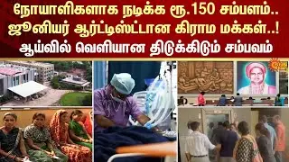 Chhattisgarh | Hospital | Fake Patient | CBI | Doctors | Private Medical College | Sun News
