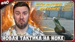 Новая тактика на Nuke ► Counter-Strike 2 ► #40