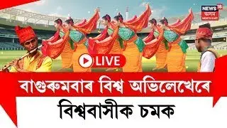 LIVE |  Sarusajai Stadiumত প্ৰধানমন্ত্ৰীৰ সন্মুখত ১০হাজাৰ শিল্পীৰ বাগুৰুমবা পৰিৱেশন ।