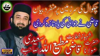 Qazi Mutee Ullah Saeedi Sb | New Bayan 2021 | Rehmtal-Lil-Alamin Conference | Mari Sharif | Chakwal
