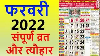 फरवरी 2022 कैलेंडर, February 2022 Vrat And Festivals, February 2022 ka Calender Hindi,Hindu Calendar