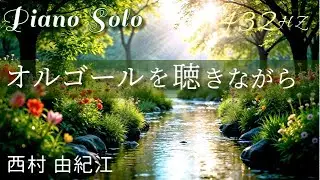 『オルゴールを聴きながら』西村 由紀江 ピアノ  ( A=432Hz ) Cover Piano  /Yukie Nishimura 「Listening To The Music Box 」