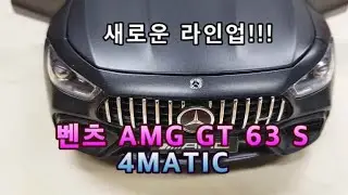 벤츠 AMG GT 63 S 4MATIC X290 노레브 컬렉션